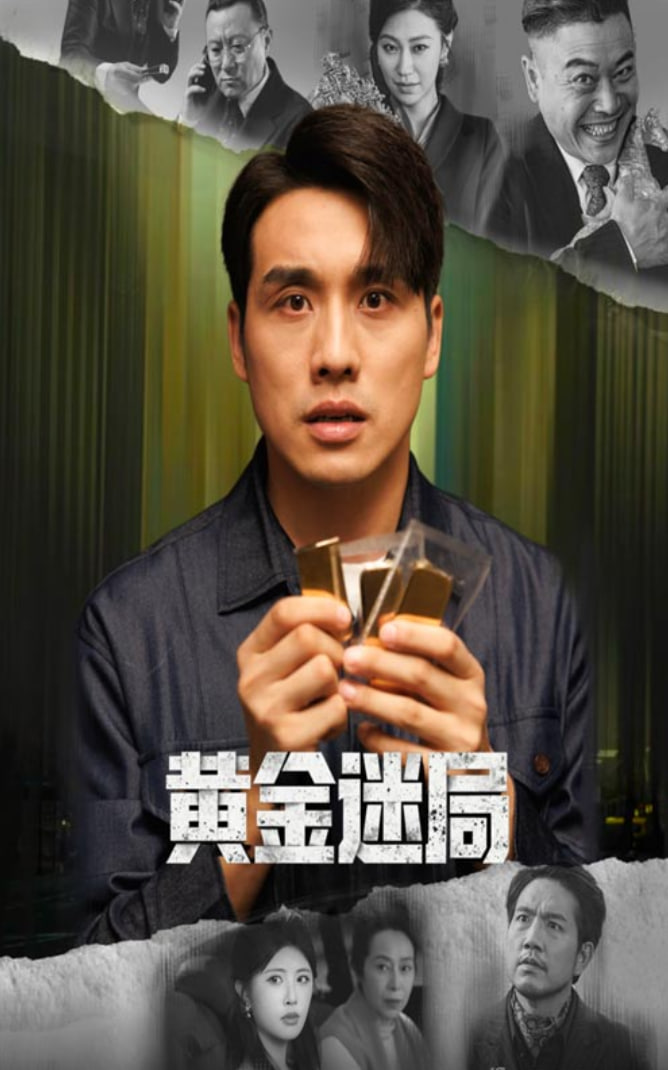 黄金迷局(黄金风暴)