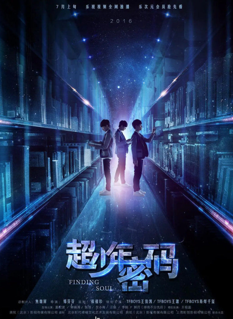 超少年密码