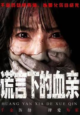 谎言下的血亲