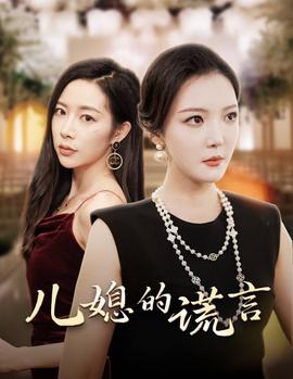 儿媳的谎言&amp;amp;闪耀的婆婆