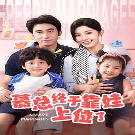 慕总终于靠娃上位了&amp;amp;闪婚后，发现萌娃奶爸是大佬